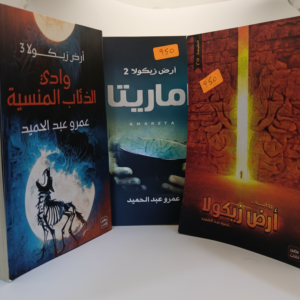 أرض زيكولا الأجزاء الثلاثة