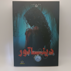 رواية ديناتور